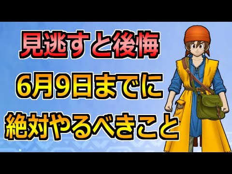 【ドラクエウォーク】6月9日(木)までに絶対やるべきこと！ドラクエ8コラボ中に終わるものに注意！