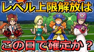 【ドラクエウォーク】レベル上限90の解放はこの日が濃厚か？ドラクエ8コラボも熱そうな展開へ！