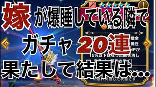 【ドラクエウォーク 】嫁が爆睡している隣でグランゼドーラの剣 ガチャ20連！