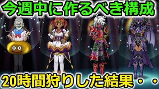 【ドラクエウォーク】20時間狩りをして損をしました・・簡単なので今週中に必ず作っておいてください