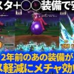 【ドラクエウォーク】スパスタ＋２年前の装備でグレイツェル戦をさらに安定化！200ちょい回復1枚でも問題なしのセミオートパーティ！【メガモンスター】