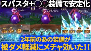 【ドラクエウォーク】スパスタ＋２年前の装備でグレイツェル戦をさらに安定化！200ちょい回復1枚でも問題なしのセミオートパーティ！【メガモンスター】