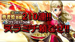 【ドラクエウォーク　ガチャ】210連!! 勇者姫装備ふくびき　 グランセドーラの剣　スラミチ頼むぜ！　星５確定! 　ドラクエ１０