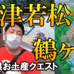 ドラクエウォーク348【帰り道東北で会いたがった視聴者と一緒に福島、会津若松を歩く！鶴ヶ城のお土産ゲット！】