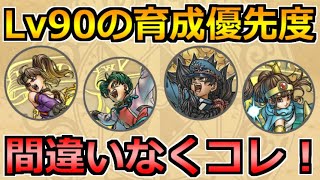【ドラクエウォーク】レベル90の上限解放！レベル上げのおすすめ育成優先度はコレ！