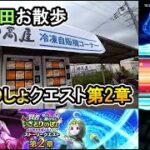 【ドラクエウォークLive】さとりのしょクエスト第2章とお散歩【ニコ生同時配信】