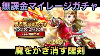 【ドラクエウォーク】SP装備を消し去れ 無課金マイレージガチャ 勇者姫装備ふくびき編【ドラゴンクエストウォーク】