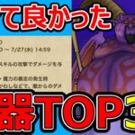 【ドラクエウォーク】引けて良かった武器TOP3紹介します【vsラプソーン】
