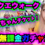 【ドラクエウォーク】勇者姫装備ガチャ！アンちゃんチケットありがとう！無課金ギャル勇者がいく！