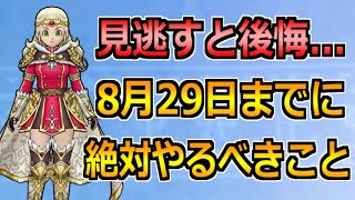 【ドラクエウォーク】ドラクエ10コラボが終了する8月29日(月)までに絶対やるべきこと！