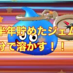 #14 ドラクエウォーク　半年貯めたジェムを数分で溶かす！
