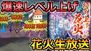 【ドラクエウォーク】花火大会イベント2022で爆速レベル上げ生放送！