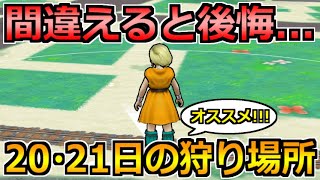 【ドラクエウォーク】第2回花火イベント8月20日(土)・21日(日)のオススメ狩り場所！