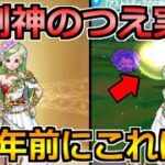 【ドラクエウォーク】光創神のつえ＆女神装備ガチャ実装！3周年前なのにまさかの…【スマートウォーク】