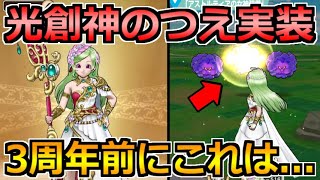 【ドラクエウォーク】光創神のつえ＆女神装備ガチャ実装！3周年前なのにまさかの…【スマートウォーク】