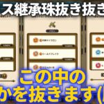 【ドラクエウォーク】Ａクラス継承珠抜き抜きお別れ会第７弾！30連すれば全体物理Ａスキル抜ける説！！【なかまモンスター】【モンスターグランプリ】