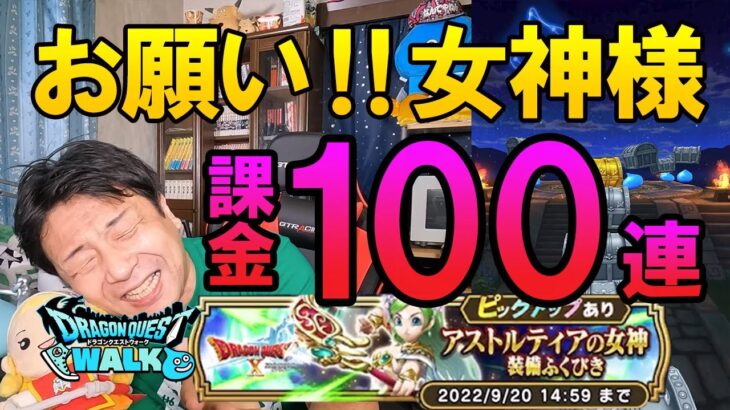 ドラクエウォーク356【テンコラボなら引けるはず！？アストルティアの女神装備ふくびき！課金ガチャ100連！】