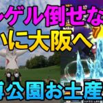 ドラクエウォーク357【ネルゲル倒せない勇者を救いに大阪へ！ついでに万博公園を観光してお土産クエスト！】