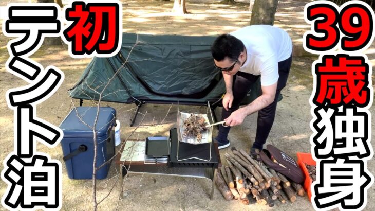 39歳独身男性、初めての泊りソロキャンプに挑戦