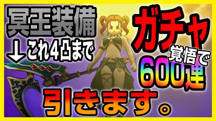 【ドラクエウォーク】冥王の大鎌、4凸まで引き続けます！