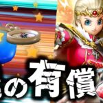 【ドラクエウォーク】神は見ていた⁉️魂の有償ガチャ 勇者姫装備ふくびき 夫婦60連【ドラゴンクエストウォーク】