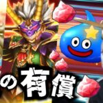 【ドラクエウォーク】ジェムに願いを💫魂の有償ガチャ 勇者姫＆冥王装備 夫婦70連【ドラゴンクエストウォーク】