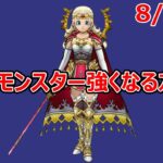 【ドラクエウォーク】なかまモンスター強くなる友の会  8/5【初見さん大歓迎】