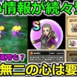 【ドラクエウォーク】熱い情報続々登場！新技【絶対零刀】の大注目の心のAランク運用はありなのか？比較してみた