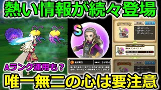 【ドラクエウォーク】熱い情報続々登場！新技【絶対零刀】の大注目の心のAランク運用はありなのか？比較してみた