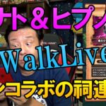 ドラクエウォークLive【テンコラボの祠！最後にガチャ！甘いもの食いながら魔兵タナト＆ヒプノス連戦！Ｓ出せ！】