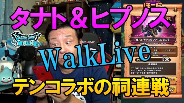ドラクエウォークLive【テンコラボの祠！最後にガチャ！甘いもの食いながら魔兵タナト＆ヒプノス連戦！Ｓ出せ！】