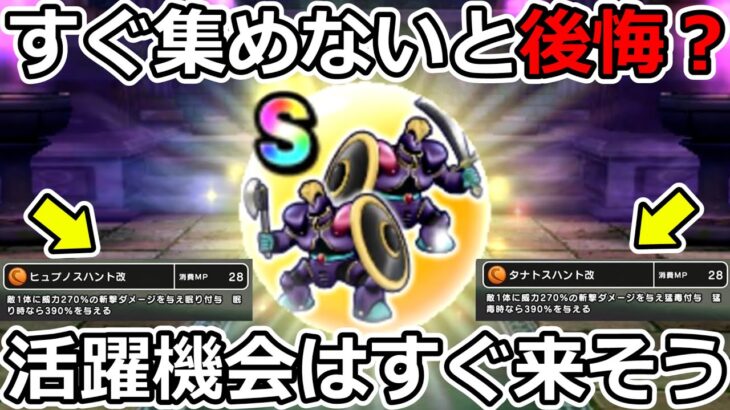 【ドラクエウォーク】タナトス＆ヒプノス初見艦隊突撃＆こころS性能紹介