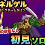 【ドラクエウォーク】自分ギラはSP武器と配布しかありません…冥王ネルゲルを初見攻略！【ドラゴンクエストウォーク】
