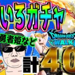 【ドラクエウォーク】Wあぶない水着・勇者姫・DQ伝説などなど40連でピックアップ武器はだせるのか!?