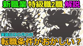 【ドラクエウォーク】新職業【特級職2職】解説、実は転職条件がおかしいんです・・実装日は〇月〇日か？