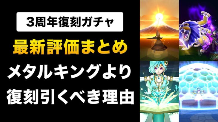 【ドラクエウォーク】3周年復刻ガチャ / ◯◯な人におすすめしたいガチャ！