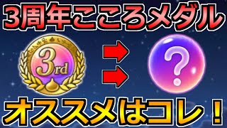 【ドラクエウォーク】3周年こころメダルのおすすめの使い方と交換報酬！熱い情報も色々来てる！