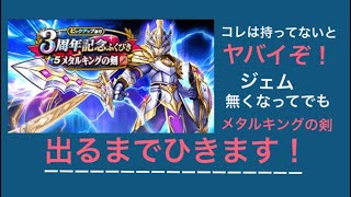 【ドラクエウォーク】3周年記念ふくびき！メタルキングの剣をゲットするまで引きます！