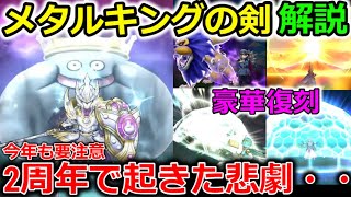【ドラクエウォーク】絶対に忘れていけない去年起きた、周年ガチャの悲劇・・！メタルキングの剣＆3周年豪華復刻解説