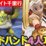 【ドラクエウォーク】ゴッドハンド4人でボーンナイト千里行攻略!!【バッファロン】