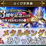 【ドラクエウォーク】#6 メタルキング装備ガチャをジェムのある限りぶん回す！剣を狙って神か！闇か！