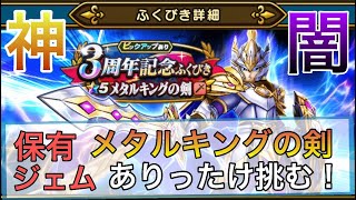 【ドラクエウォーク】#6 メタルキング装備ガチャをジェムのある限りぶん回す！剣を狙って神か！闇か！