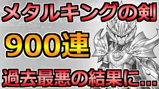 【ドラクエウォーク】メタルキングの剣ガチャ900連した結果！過去最悪の引きをしてしまった件ｗ