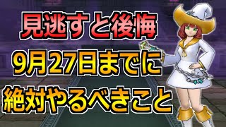 【ドラクエウォーク】9月27日(火)までに絶対やるべきこと！特級職に向けた準備が重要！