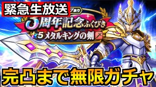 【ドラクエウォーク】メタルキングの剣を完凸まで目指す！DQW3周年＆ワシ30周年記念ガチャｗ【生放送】