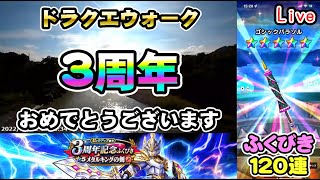 【ドラクエウォークLive】三周年おめでとうございます！ 西武秩父駅から長瀞駅散歩【ニコ生同時配信】