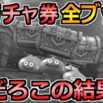 【ドラクエウォーク】Wピックアップガチャ券を全てブッパなした結果！みんな3周年前に笑ってくれよな…。