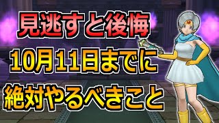 【ドラクエウォーク】10月11日(火)までに絶対やるべきこと！次の更新もかなり熱いぞｗ