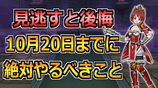 【ドラクエウォーク】イベント終了1週間前の10月20日までに絶対やるべきこと！進捗状況が重要な話ｗ