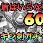 ドラクエウォーク116【３周年記念ふくびき　防具を凸するためにガチャを引き続ける廃課金者】#ドラクエウォーク　#ガチャ　#メタルキングの剣　#３周年記念ふくびき